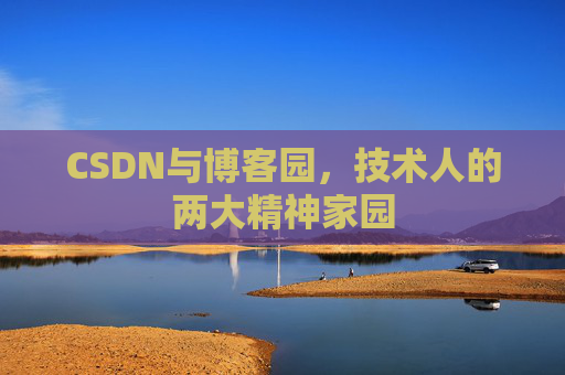 CSDN与博客园，技术人的两大精神家园